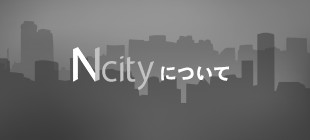 Ncityについて